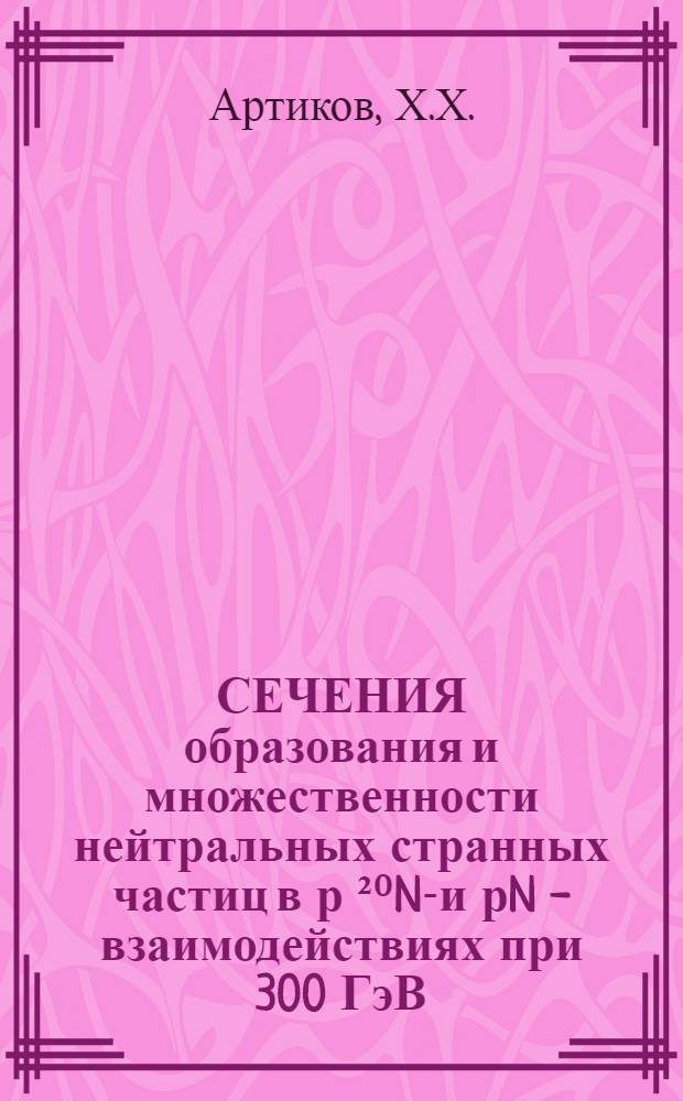 СЕЧЕНИЯ образования и множественности нейтральных странных частиц в р ²⁰Ne- и рN - взаимодействиях при 300 ГэВ