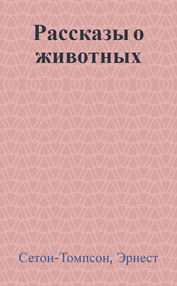 Рассказы о животных : Для сред. шк. возраста