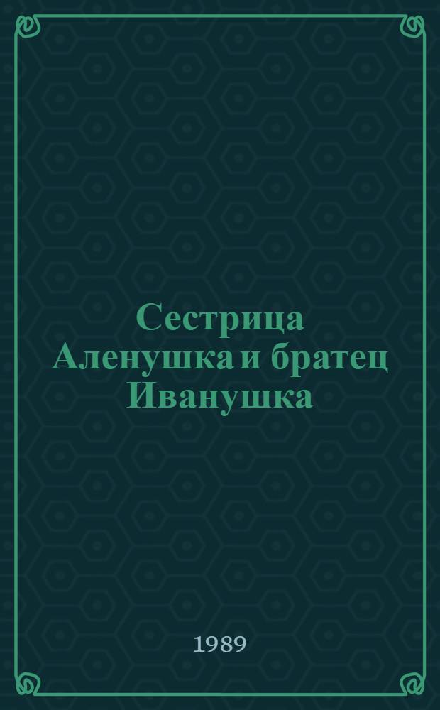 Сестрица Аленушка и братец Иванушка : Рус. нар. сказка : Для мл. шк. возраста