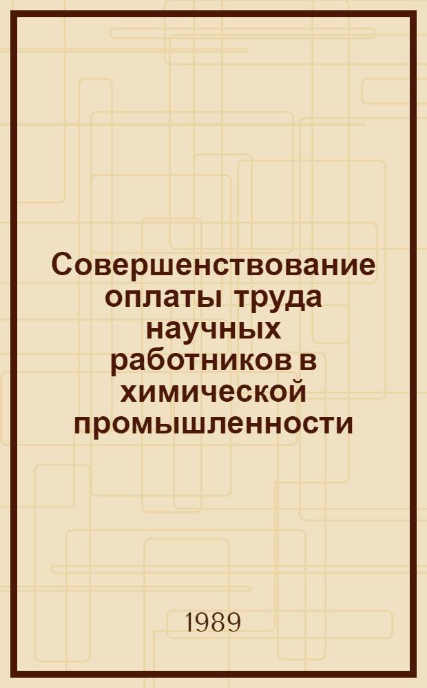 Совершенствование оплаты труда научных работников в химической промышленности : Автореф. дис. на соиск. учен. степ. канд. экон. наук : (08.00.07)