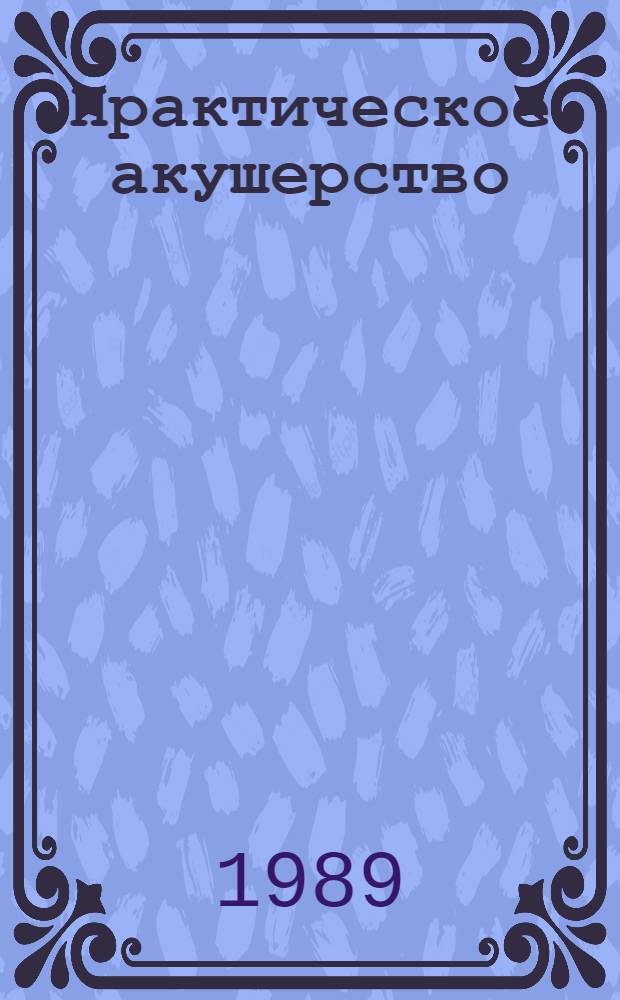 Практическое акушерство : Руководство для врачей
