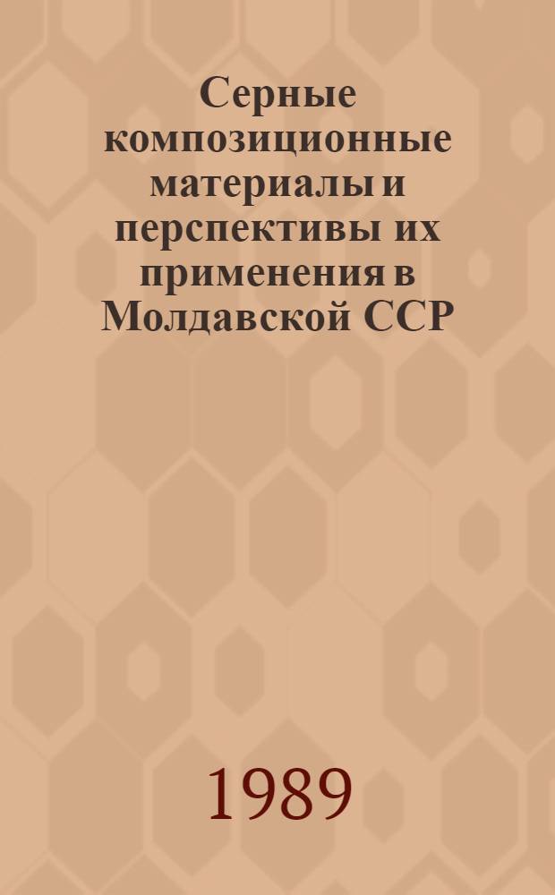 Серные композиционные материалы и перспективы их применения в Молдавской ССР