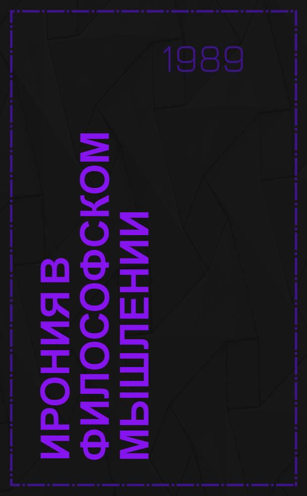 Ирония в философском мышлении : Автореф. дис. на соиск. учен. степ. канд. филос. наук : (09.00.01)