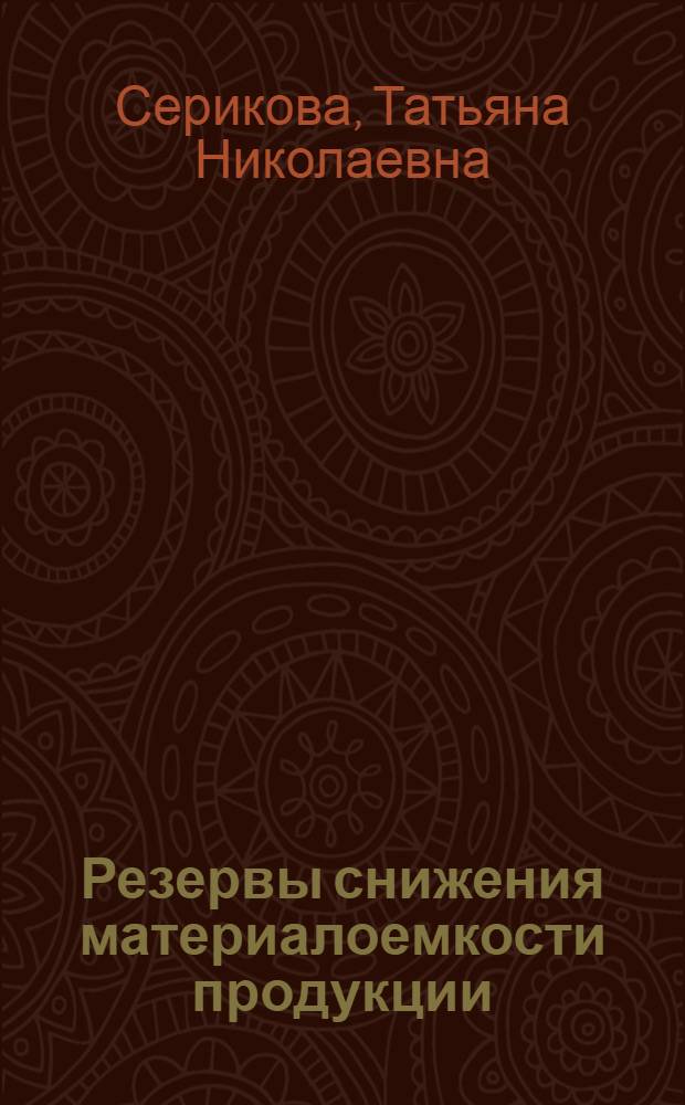 Резервы снижения материалоемкости продукции : (На прим. машиностроения) : Автореф. дис. на соиск. учен. степ. канд. экон. наук : (08.00.21)