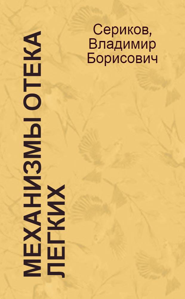 Механизмы отека легких : Автореф. дис. на соиск. учен. степ. д-ра мед. наук : (14.00.43; 14.00.16)