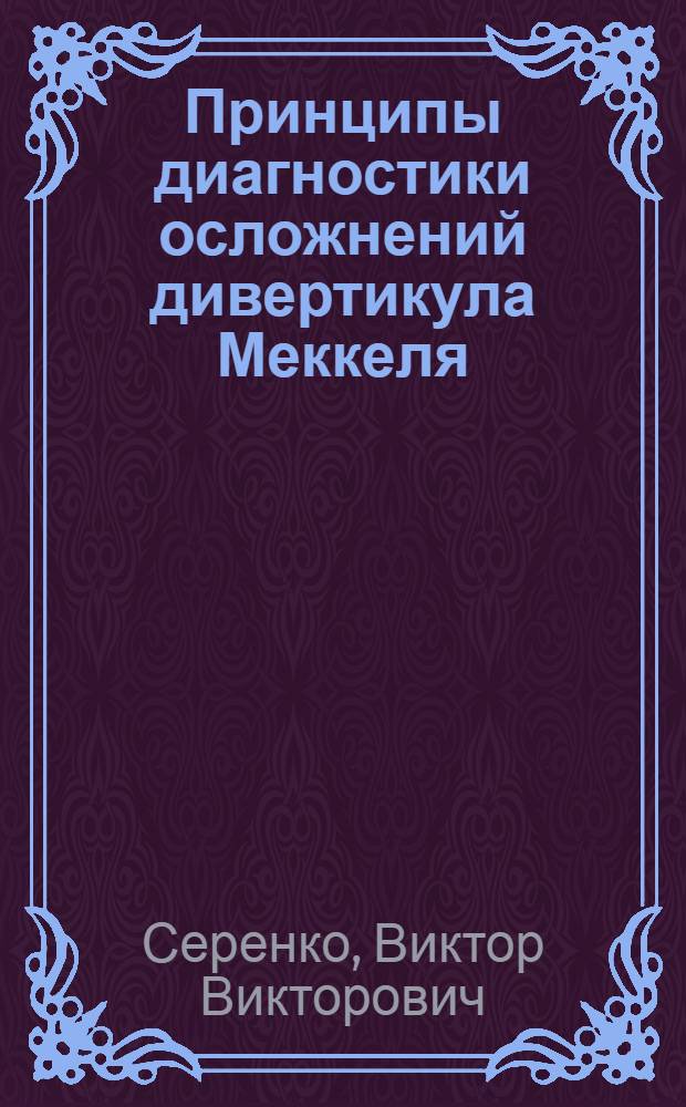 Принципы диагностики осложнений дивертикула Меккеля : Автореф. дис. на соиск. учен. степ. канд. мед. наук : (14.00.27)
