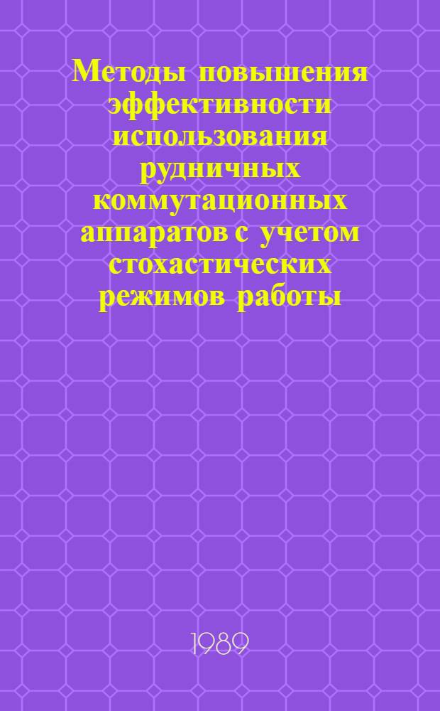 Методы повышения эффективности использования рудничных коммутационных аппаратов с учетом стохастических режимов работы : Автореф. дис. на соиск. учен. степ. канд. техн. наук : (05.09.03)