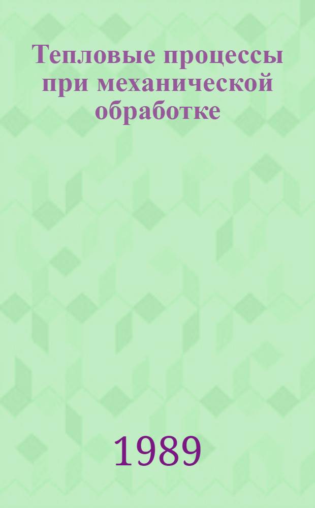 Тепловые процессы при механической обработке : Тексты лекций для студентов спец. 1202 "Металлорежущие станки и инструменты" и 1202 - "Технология машиностроения"
