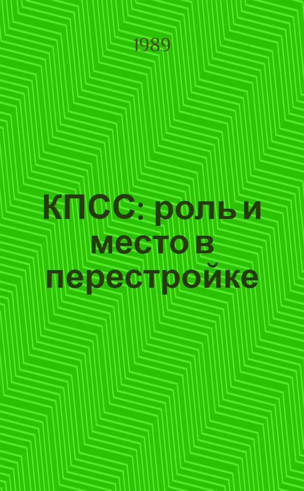КПСС: роль и место в перестройке