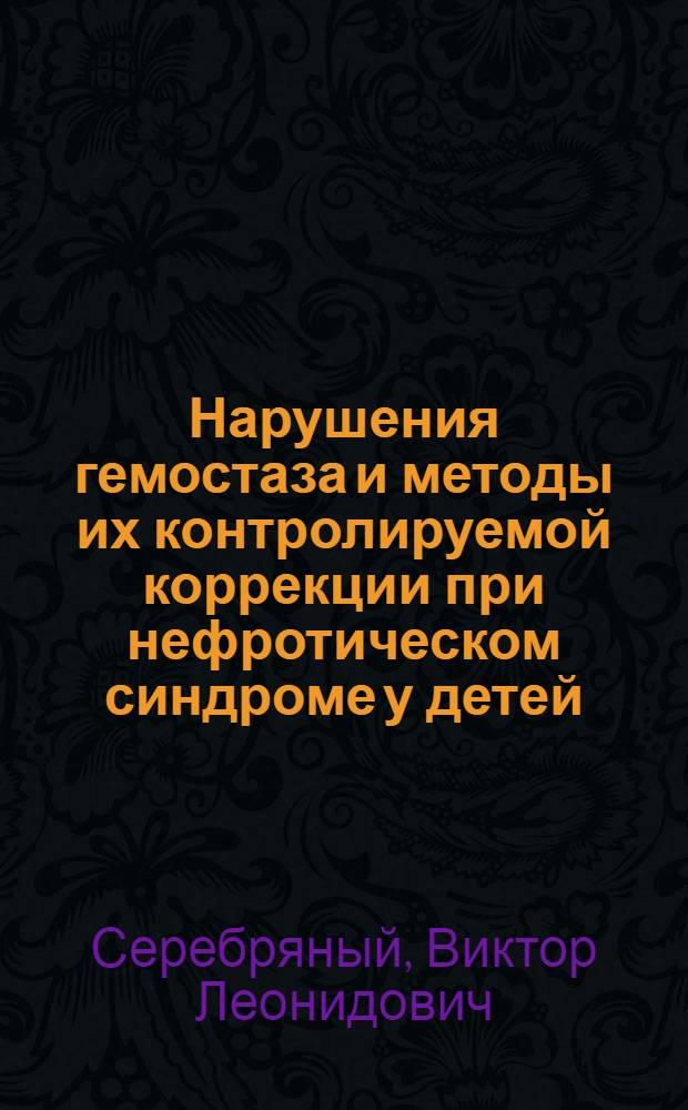 Нарушения гемостаза и методы их контролируемой коррекции при нефротическом синдроме у детей : Автореф. дис. на соиск. учен. степ. канд. мед. наук : (14.00.09)