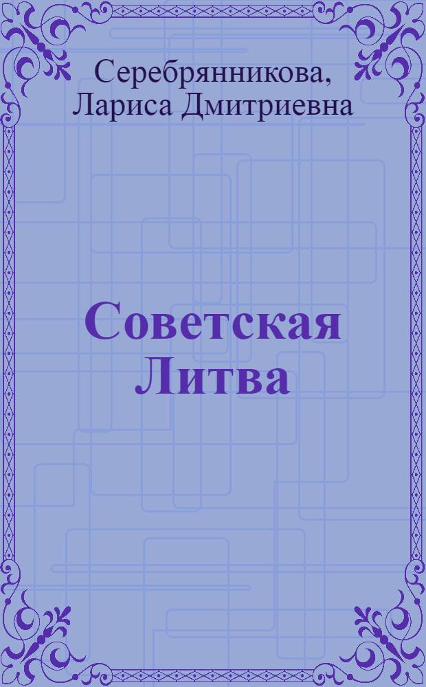 Советская Литва