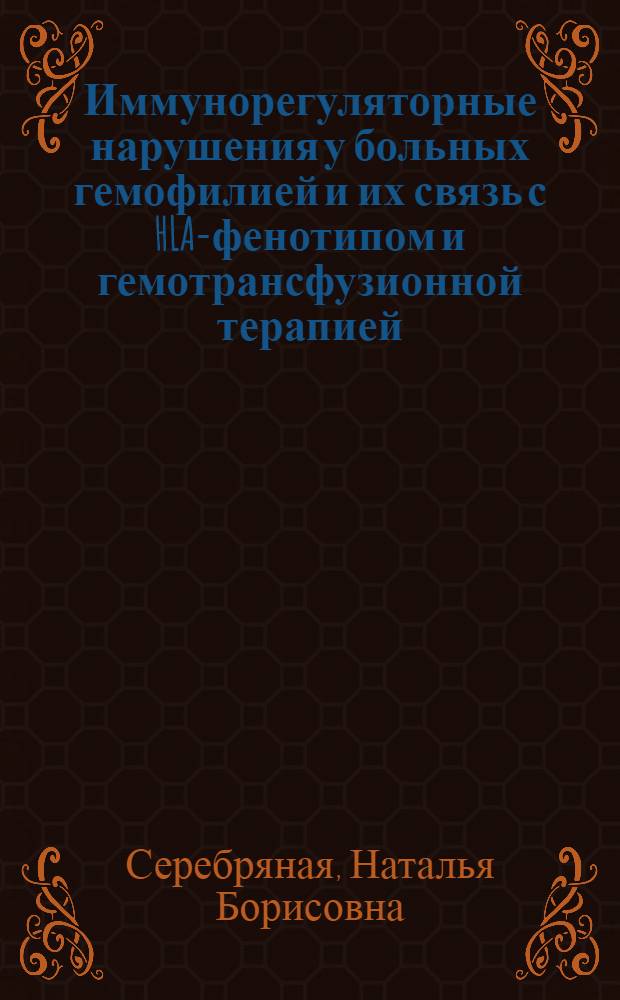 Иммунорегуляторные нарушения у больных гемофилией и их связь с HLA-фенотипом и гемотрансфузионной терапией : Автореф. дис. на соиск. учен. степ. канд. мед. наук : (14.00.29)