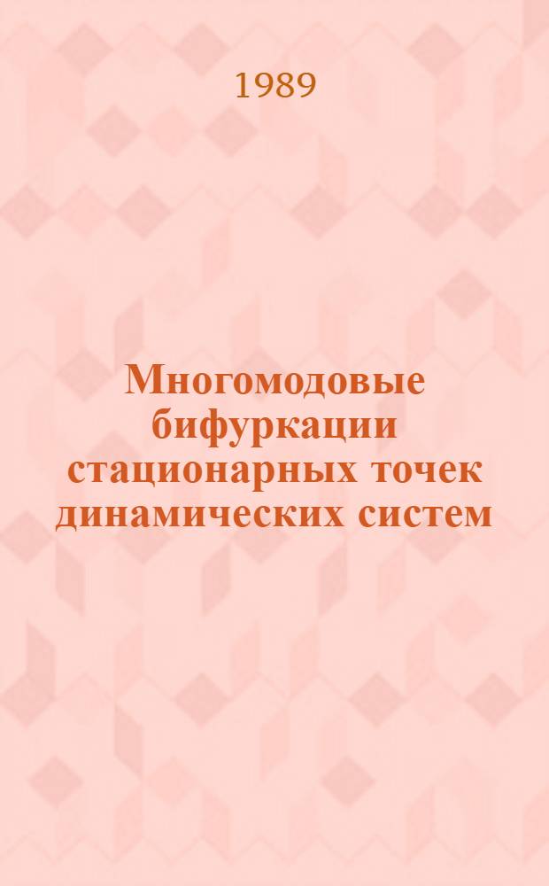 Многомодовые бифуркации стационарных точек динамических систем : Автореф. дис. на соиск. учен. степ. канд. физ.-мат. наук : (01.01.02)