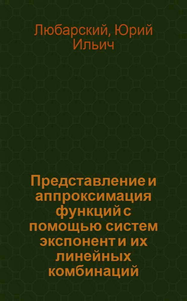Представление и аппроксимация функций с помощью систем экспонент и их линейных комбинаций : Автореф. дис. на соиск. учен. степ. д-ра физ.-мат. наук : (01.01.01)
