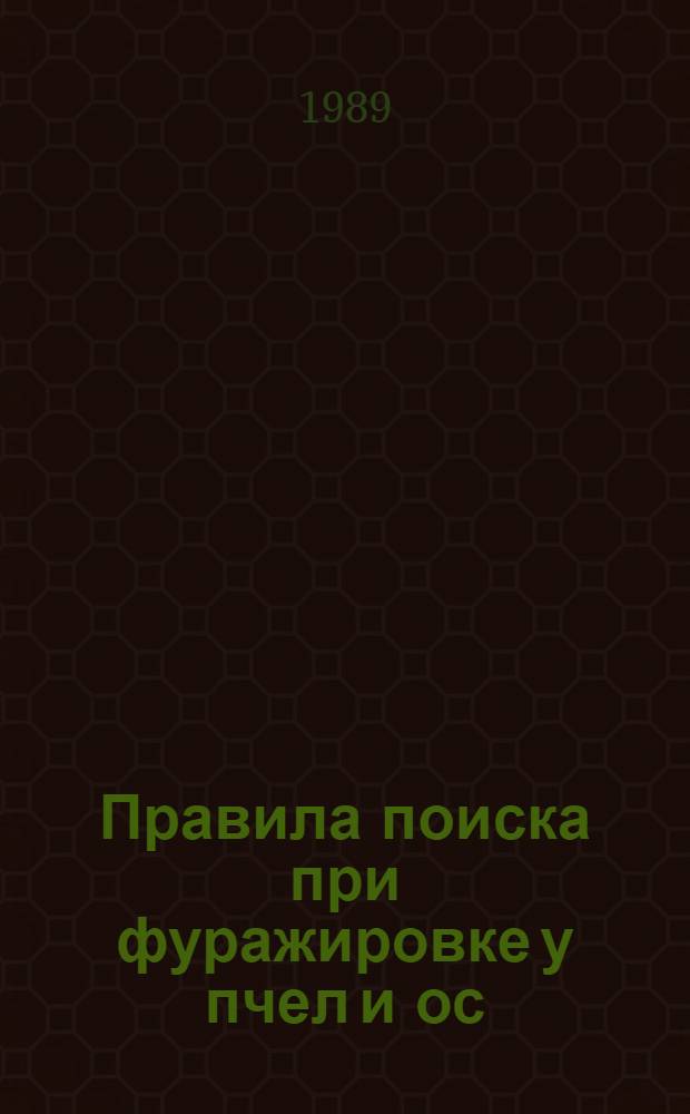 Правила поиска при фуражировке у пчел и ос : Автореф. дис. на соиск. учен. степ. канд. биол. наук : (03.00.09)