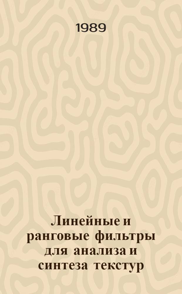 Линейные и ранговые фильтры для анализа и синтеза текстур : Автореф. дис. на соиск. учен. степ. канд. техн. наук : (05.13.01)