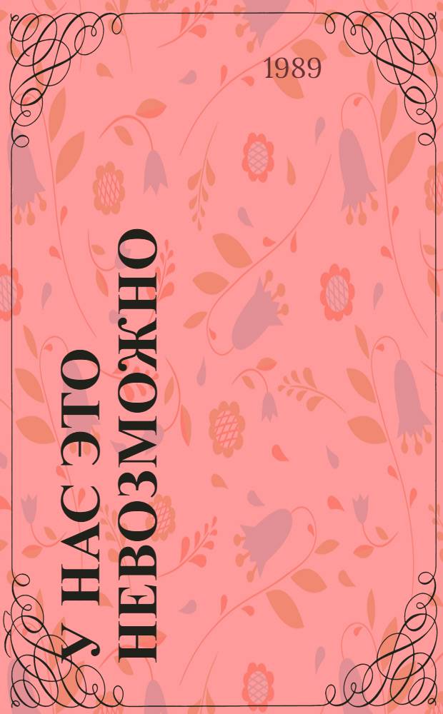 У нас это невозможно : Роман