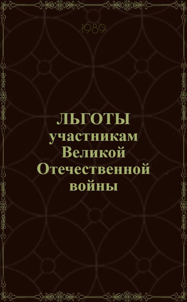 ЛЬГОТЫ участникам Великой Отечественной войны