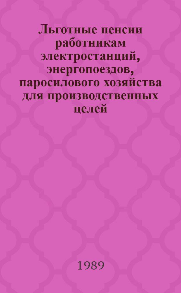 Льготные пенсии работникам электростанций, энергопоездов, паросилового хозяйства для производственных целей