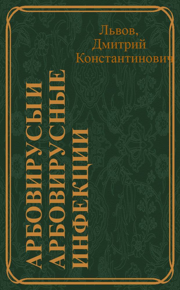Арбовирусы и арбовирусные инфекции