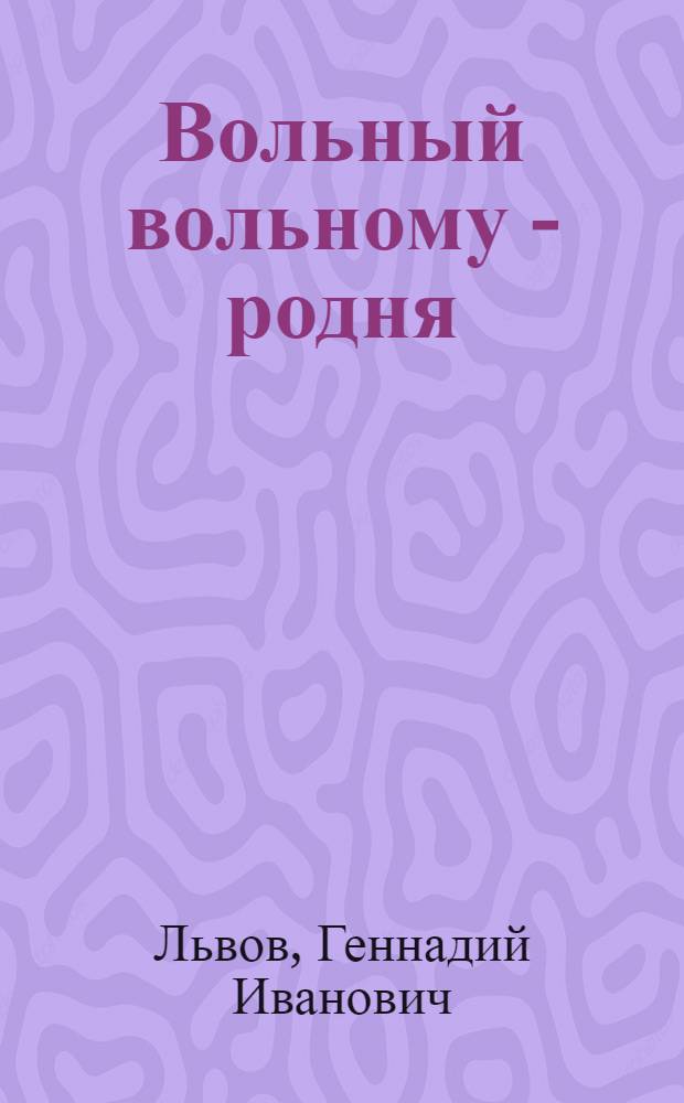 Вольный вольному - родня : Лирика