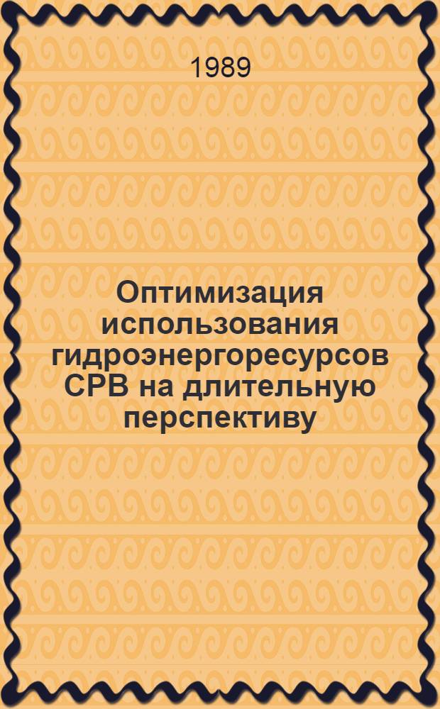 Оптимизация использования гидроэнергоресурсов СРВ на длительную перспективу : Автореф. дис. на соиск. учен. степ. канд. техн. наук : (05.14.10)