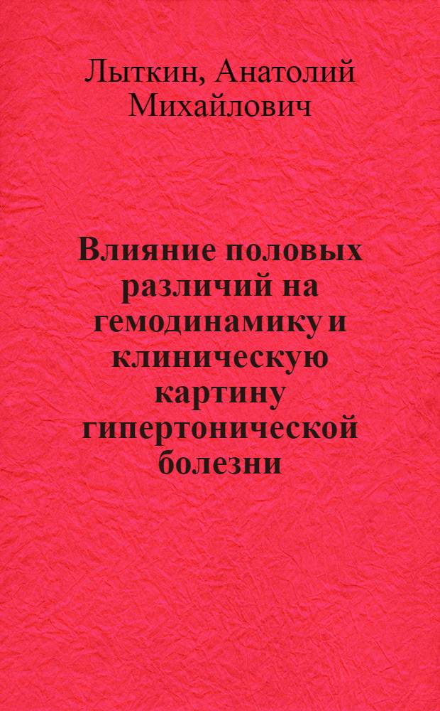 Влияние половых различий на гемодинамику и клиническую картину гипертонической болезни : Автореф. дис. на соиск. учен. степ. к. мед. н