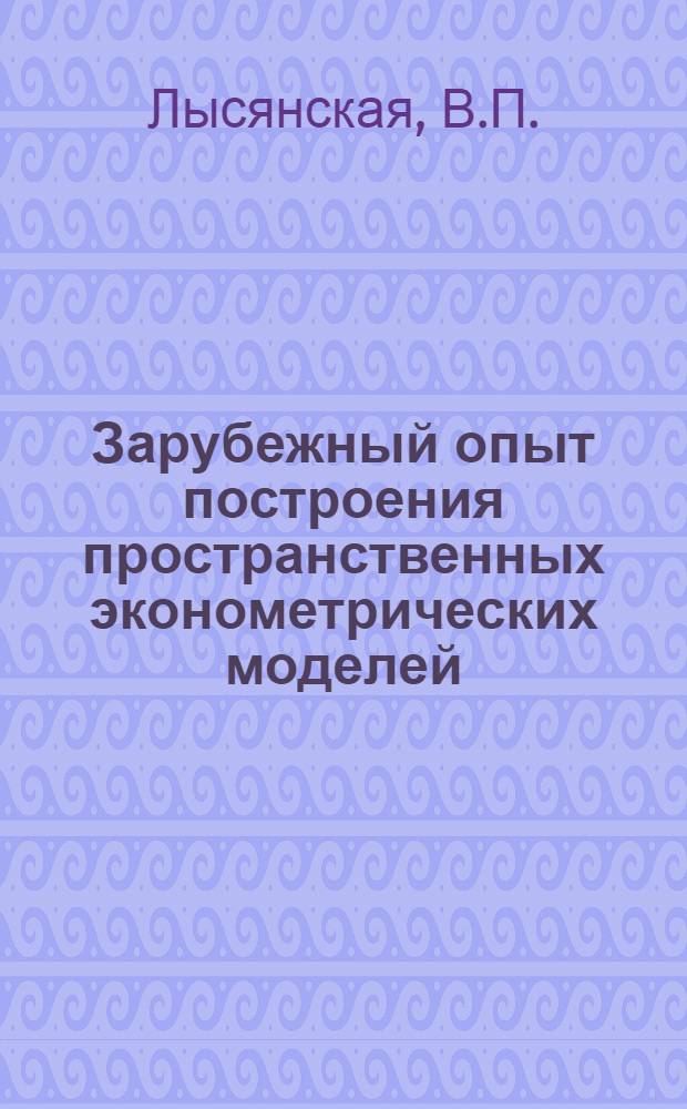 Зарубежный опыт построения пространственных эконометрических моделей