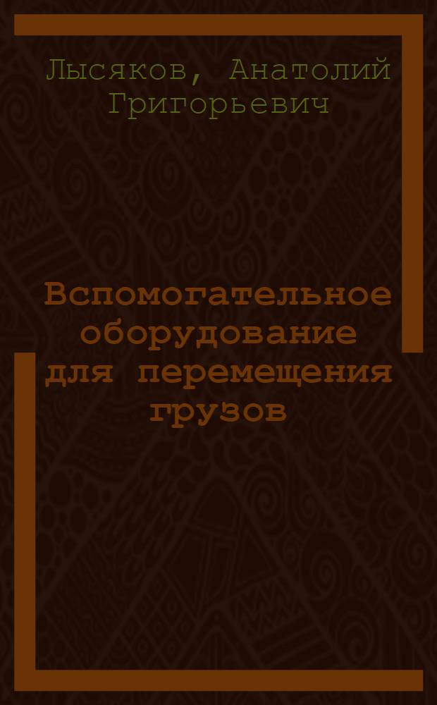 Вспомогательное оборудование для перемещения грузов