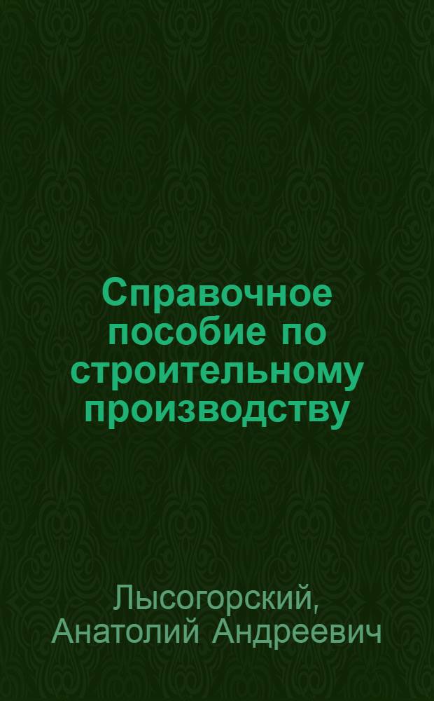 Справочное пособие по строительному производству