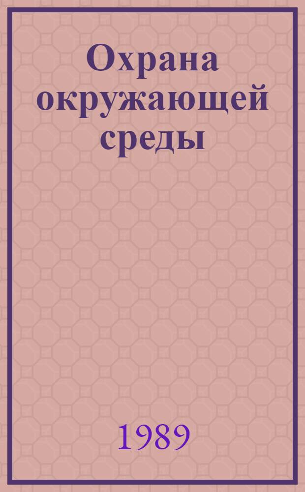 Охрана окружающей среды : Учеб. пособие
