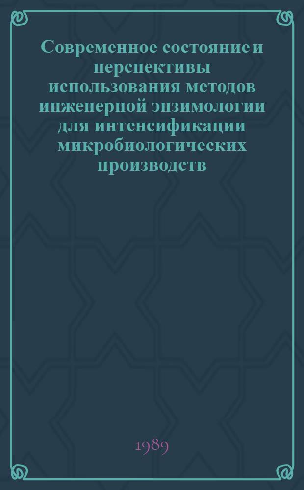 Современное состояние и перспективы использования методов инженерной энзимологии для интенсификации микробиологических производств