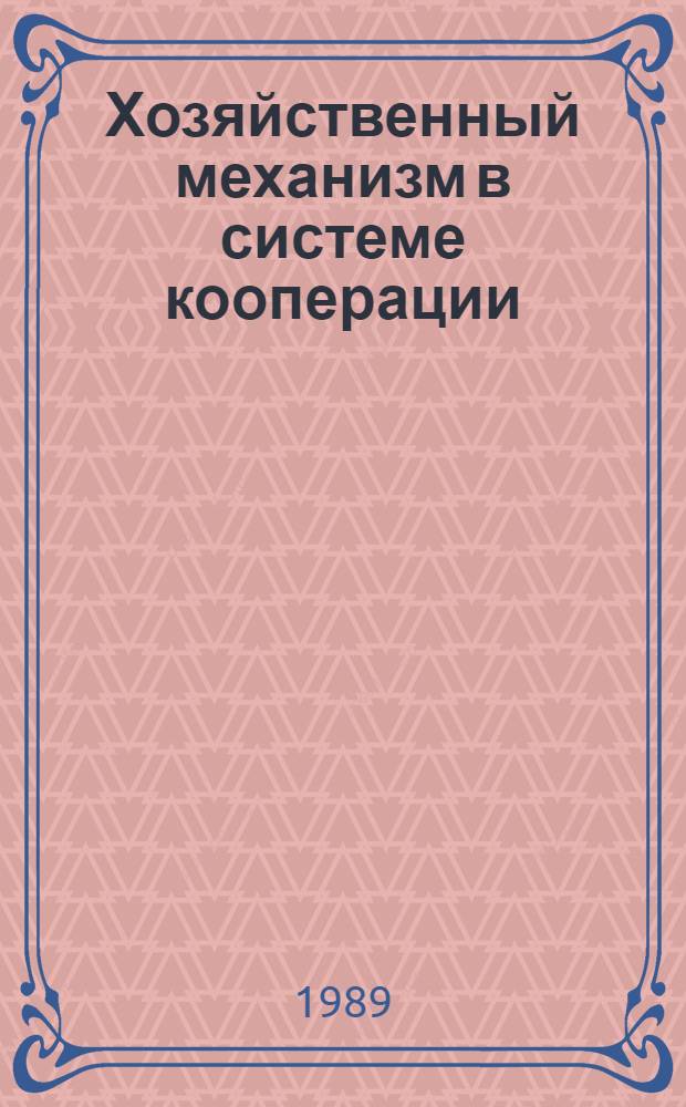 Хозяйственный механизм в системе кооперации