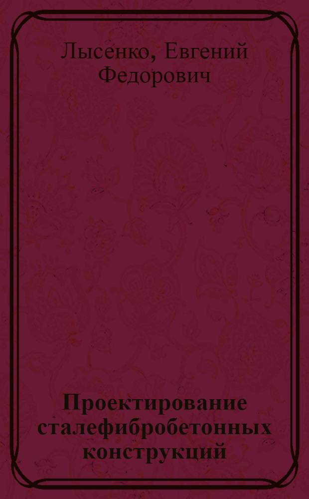 Проектирование сталефибробетонных конструкций : Учеб. пособие для спец. "Пром. и гражд. стр-во"