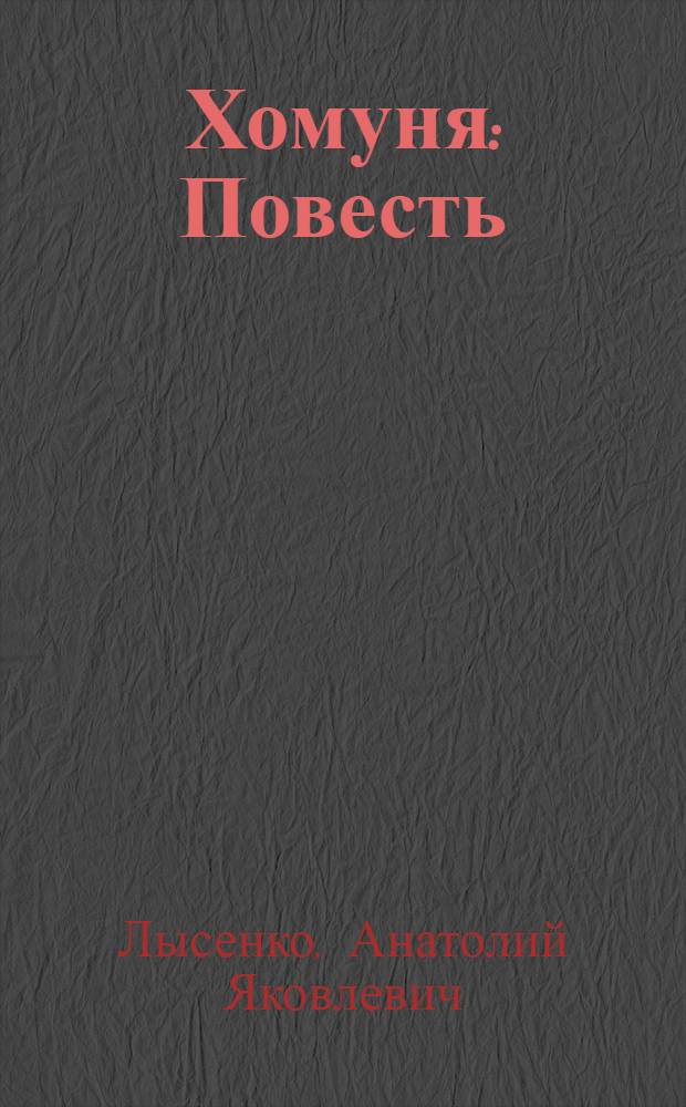 Хомуня : Повесть
