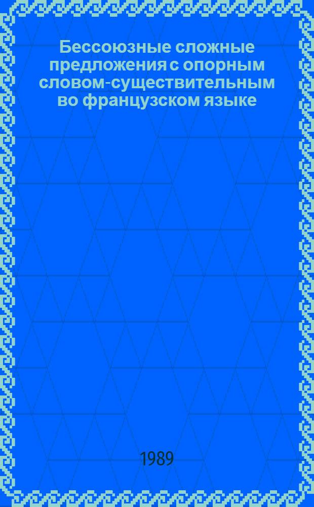 Бессоюзные сложные предложения с опорным словом-существительным во французском языке : Автореф. дис. на соиск. учен. степ. канд. филол. наук : (10.02.05)