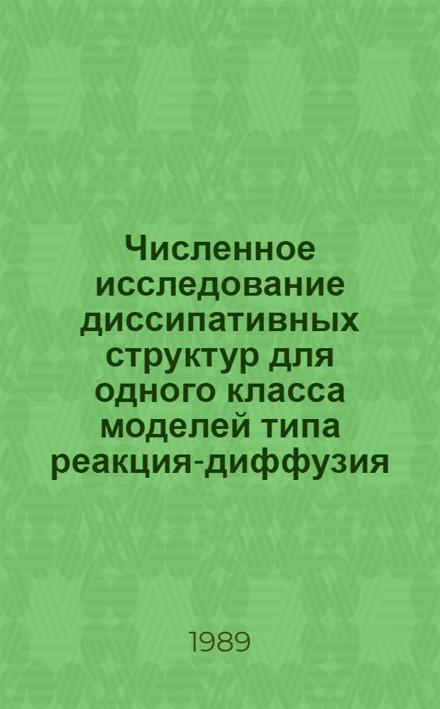 Численное исследование диссипативных структур для одного класса моделей типа реакция-диффузия : Автореф. дис. на соиск. учен. степ. канд. физ.-мат. наук : (05.13.16)