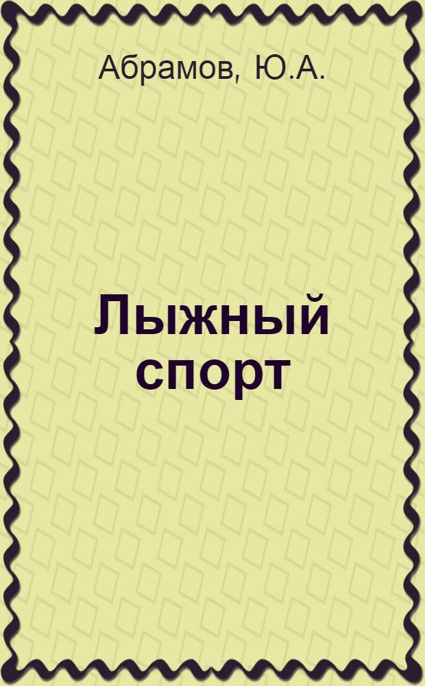 Лыжный спорт : Учеб. для пед. фак. ин-тов и техникумов физ. культуры