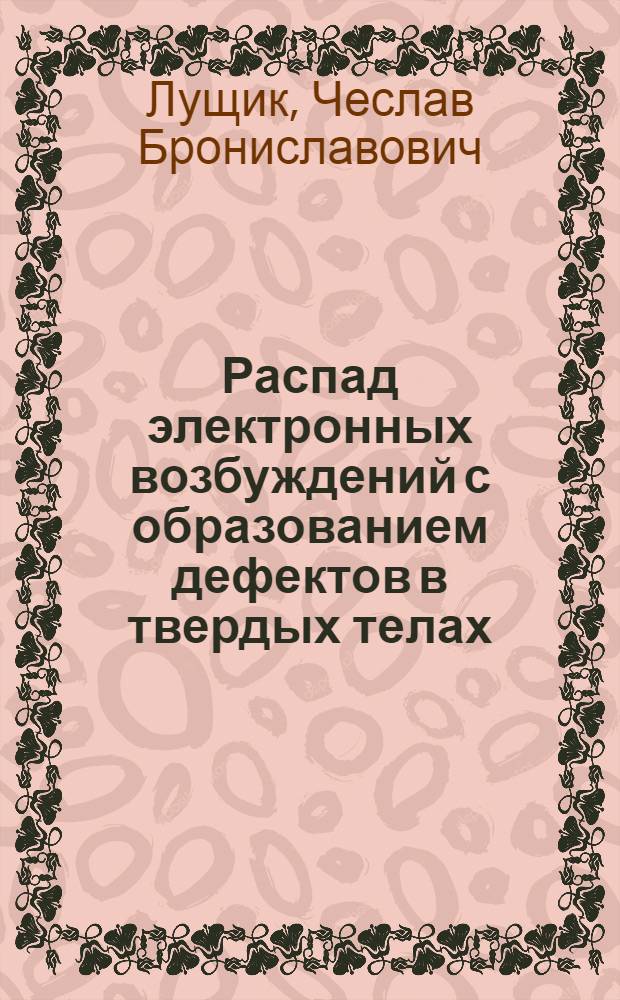 Распад электронных возбуждений с образованием дефектов в твердых телах