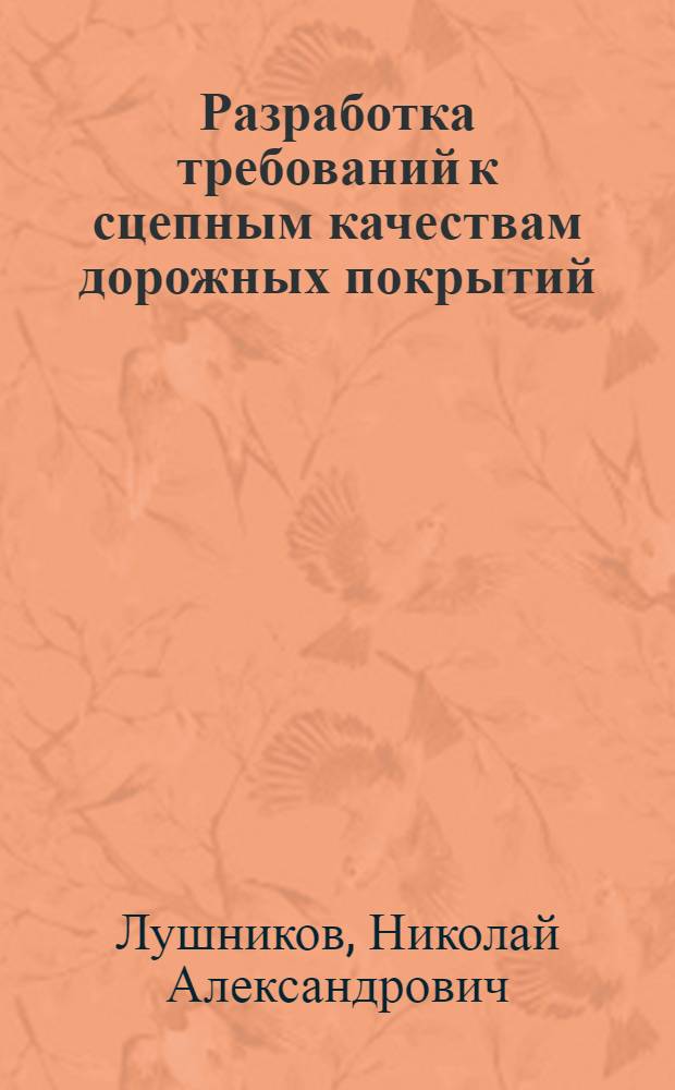 Разработка требований к сцепным качествам дорожных покрытий : Автореф. дис. на соиск. учен. степ. канд. техн. наук : (05.23.14)