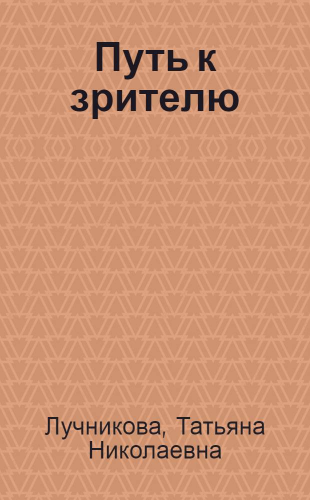 Путь к зрителю : О Гос. ансамбле танца Абхазии "Шаратын"