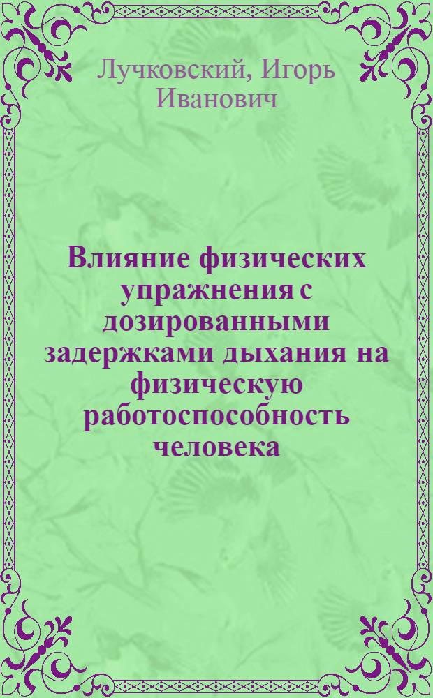 Влияние физических упражнения с дозированными задержками дыхания на физическую работоспособность человека : Автореф. дис. на соиск. учен. степ. канд. биол. наук : (03.00.13)