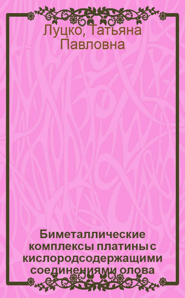 Биметаллические комплексы платины с кислородсодержащими соединениями олова (П) : Автореф. дис. на соиск. учен. степ. канд. хим. наук : (02.00.01)