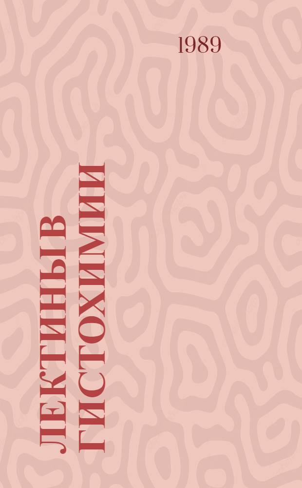 Лектины в гистохимии