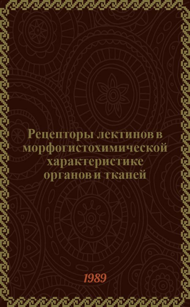 Рецепторы лектинов в морфогистохимической характеристике органов и тканей : Автореф. дис. на соиск. учен. степ. д-ра мед. наук : (14.00.23)