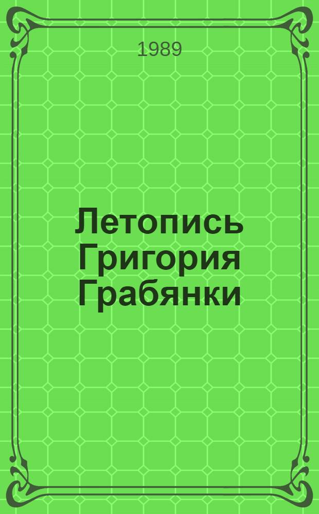 Летопись Григория Грабянки : (Текстология. Проблематика. Поэтика) : Автореф. дис. на соиск. учен. степ. канд. филол. наук : (10.01.03)