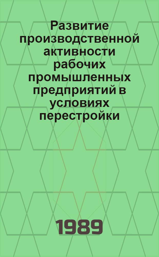 Развитие производственной активности рабочих промышленных предприятий в условиях перестройки : (На материалах БССР) : Автореф. дис. на соиск. учен. степ. канд. филос. наук : (09.00.02)