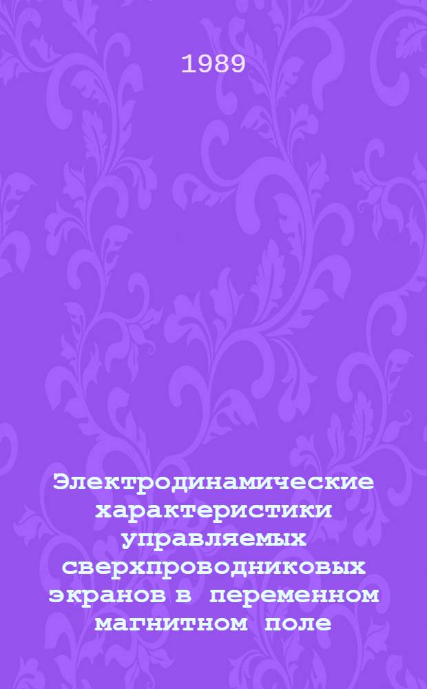 Электродинамические характеристики управляемых сверхпроводниковых экранов в переменном магнитном поле : Автореф. дис. на соиск. учен. степ. к. т. н
