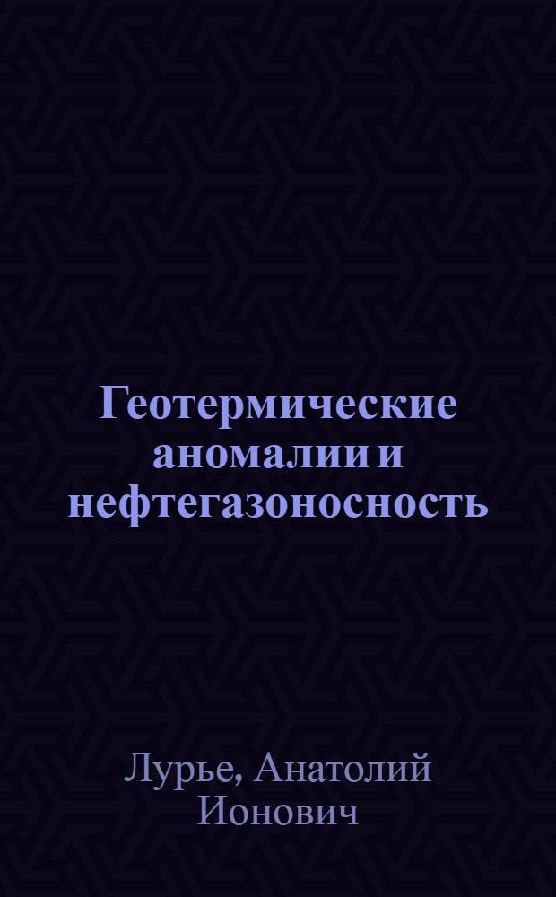 Геотермические аномалии и нефтегазоносность : (На прим. Юго-Зап. части Вост.-Европ. платформы) : Автореф. дис. на соиск. учен. степ. д. г.-м. н