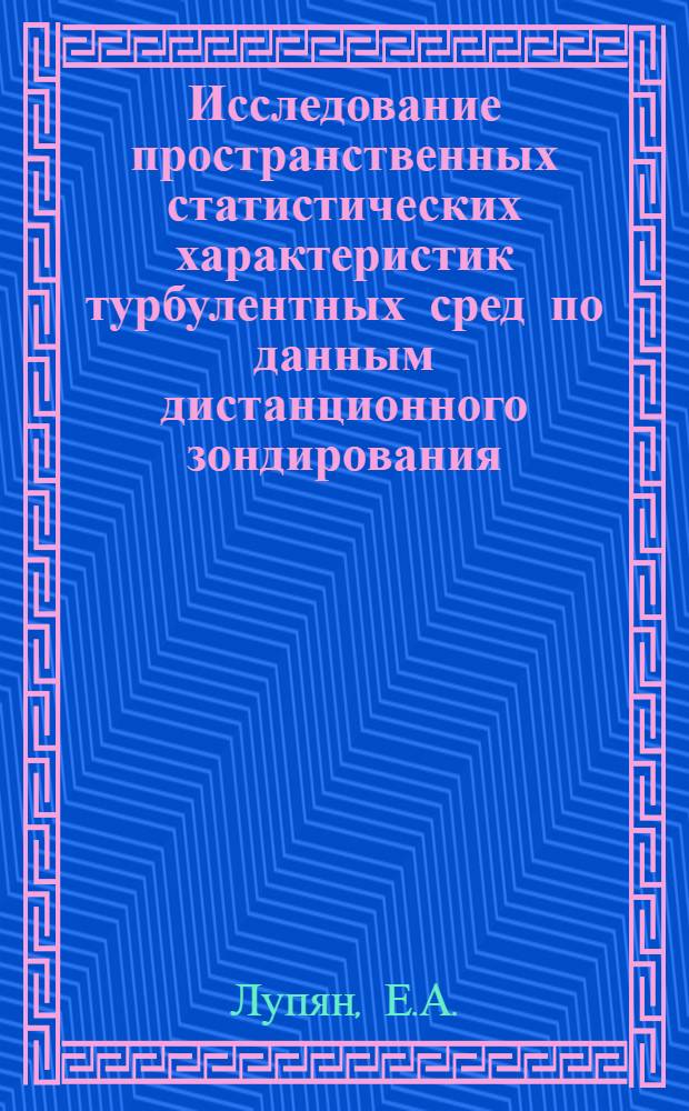 Исследование пространственных статистических характеристик турбулентных сред по данным дистанционного зондирования : Автореф. дис. на соиск. учен. степ. канд. физ.-мат. наук : (01.04.01)